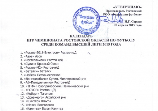 ЧЕМПИОНАТ РОСТОВСКОЙ ОБЛАСТИ 2015. ВЫСШАЯ ЛИГА. КАЛЕНДАРЬ СОРЕВНОВАНИЙ.